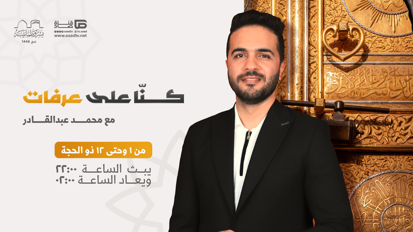 كنّا على عرفات - قناة صاد الفضائية